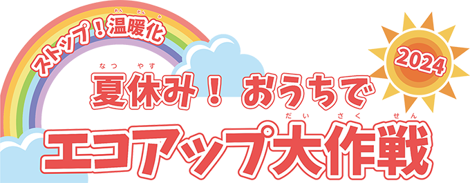 夏休み！ストップ温暖化！おうちでエコアップ大作戦
