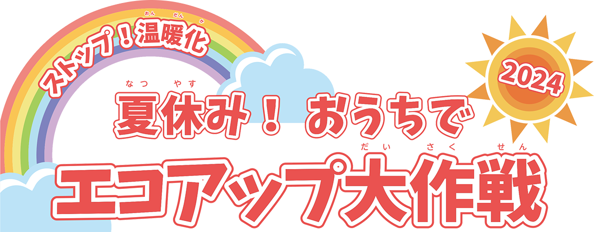 ストップ温暖化！夏休み！おうちでエコアップ大作戦